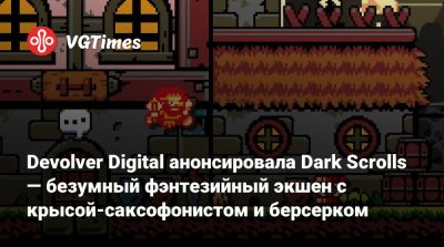 Devolver Digital анонсировала Dark Scrolls — безумный фэнтезийный экшен с крысой-саксофонистом и берсерком - vgtimes.ru