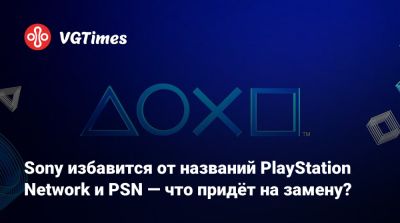 Playstation Network - Sony избавится от названий PlayStation Network и PSN — что придёт на замену? - vgtimes.ru