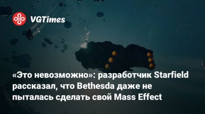«Это невозможно»: разработчик Starfield рассказал, что Bethesda даже не пыталась сделать свой Mass Effect - vgtimes.ru