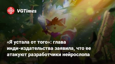 «Я устала от того»: глава инди-издательства заявила, что ее атакуют разработчики нейрослопа - vgtimes.ru - county Woods