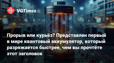 Прорыв или курьёз? Представлен первый в мире квантовый аккумулятор, который разряжается быстрее, чем вы прочтёте этот заголовок - vgtimes.ru - Австралия - Мельбурн