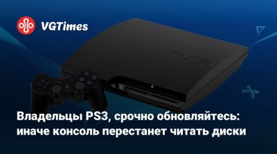 Владельцы PS3, срочно обновляйтесь: иначе консоль перестанет читать диски - vgtimes.ru
