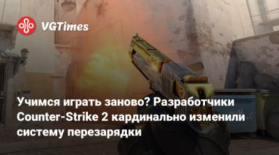 Учимся играть заново? Разработчики Counter-Strike 2 кардинально изменили систему перезарядки - vgtimes.ru