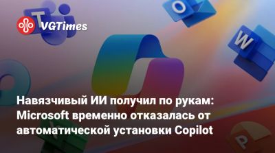 Навязчивый ИИ получил по рукам: Microsoft временно отказалась от автоматической установки Copilot - vgtimes.ru