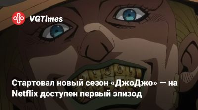 David Production - Стартовал новый сезон «ДжоДжо» — на Netflix доступен первый эпизод - vgtimes.ru - Сша