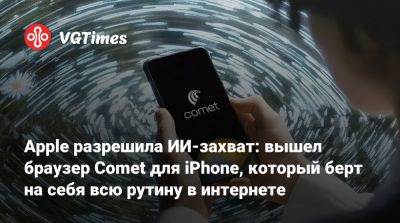 Apple разрешила ИИ-захват: вышел браузер Comet для iPhone, который берт на себя всю рутину в интернете - vgtimes.ru