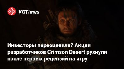 Инвесторы переоценили? Акции разработчиков Crimson Desert рухнули после первых рецензий на игру - vgtimes.ru