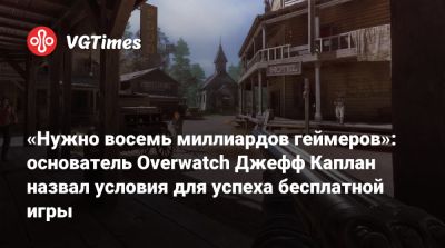 Джефф Каплан - «Нужно восемь миллиардов геймеров»: основатель Overwatch Джефф Каплан назвал условия для успеха бесплатной игры - vgtimes.ru - штат Калифорния - state California