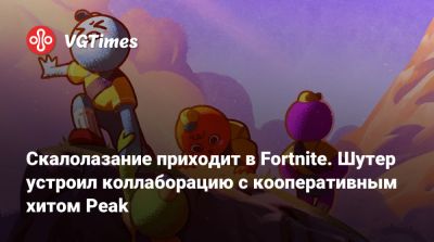 Майкл Скотт - Дуайт Шрут - Скалолазание приходит в Fortnite. Шутер устроил коллаборацию с кооперативным хитом Peak - vgtimes.ru
