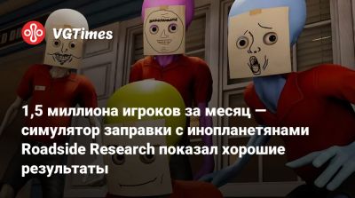 1,5 миллиона игроков за месяц — симулятор заправки с инопланетянами Roadside Research показал хорошие результаты - vgtimes.ru