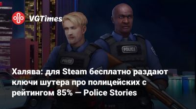 Халява: для Steam бесплатно раздают ключи шутера про полицейских с рейтингом 85% — Police Stories - vgtimes.ru - Россия