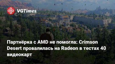 Партнёрка с AMD не помогла: Crimson Desert провалилась на Radeon в тестах 40 видеокарт - vgtimes.ru