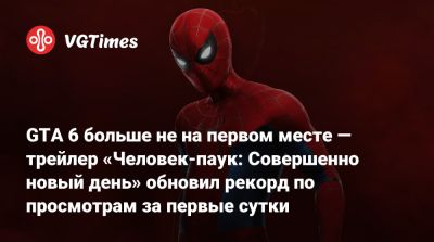 Томас Холланда - Питер Паркер - GTA 6 больше не на первом месте — трейлер «Человек-паук: Совершенно новый день» обновил рекорд по просмотрам за первые сутки - vgtimes.ru