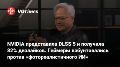 Дженсен Хуанг - NVIDIA представила DLSS 5 и получила 82% дизлайков. Геймеры взбунтовались против «фотореалистичного ИИ» - vgtimes.ru