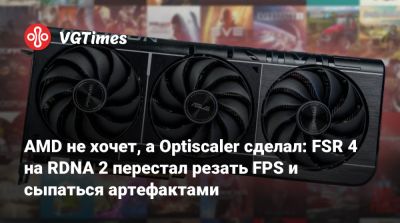 AMD не хочет, а Optiscaler сделал: FSR 4 на RDNA 2 перестал резать FPS и сыпаться артефактами - vgtimes.ru