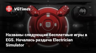 Названы следующие бесплатные игры в EGS. Началась раздача Electrician Simulator - vgtimes.ru