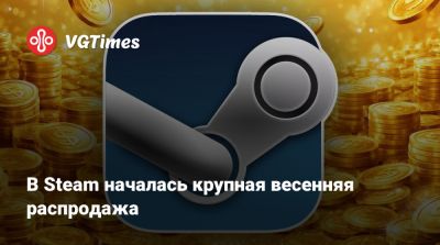В Steam началась крупная весенняя распродажа - vgtimes.ru