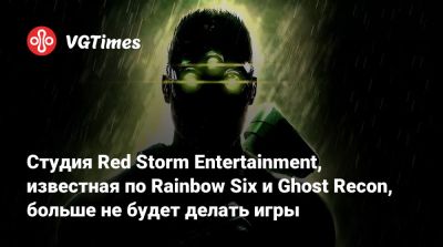 Red Storm - Студия Red Storm Entertainment, известная по Rainbow Six и Ghost Recon, больше не будет делать игры - vgtimes.ru