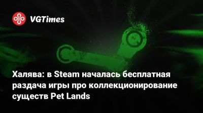 Халява: в Steam началась бесплатная раздача игры про коллекционирование существ Pet Lands - vgtimes.ru