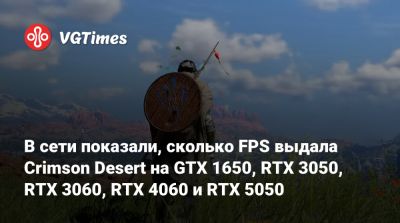 В сети показали, сколько FPS выдала Crimson Desert на GTX 1650, RTX 3050, RTX 3060, RTX 4060 и RTX 5050 - vgtimes.ru
