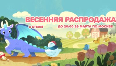 В Steam началась Весенняя распродажа 2026 - coop-land.ru