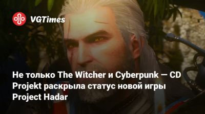 Не только The Witcher и Cyberpunk — CD Projekt раскрыла статус новой игры Project Hadar - vgtimes.ru