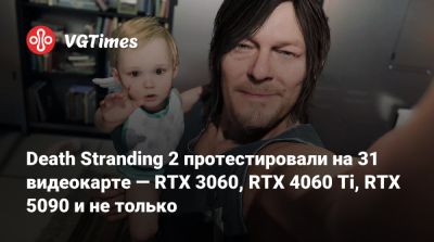 Сэм Портер Бриджес - Death Stranding 2 протестировали на 31 видеокарте — RTX 3060, RTX 4060 Ti, RTX 5090 и не только - vgtimes.ru - Австралия