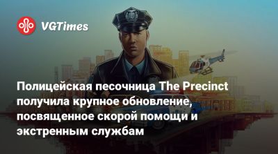 Полицейская песочница The Precinct получила крупное обновление, посвященное скорой помощи и экстренным службам - vgtimes.ru