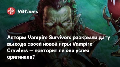 Авторы Vampire Survivors раскрыли дату выхода своей новой игры Vampire Crawlers — повторит ли она успех оригинала? - vgtimes.ru