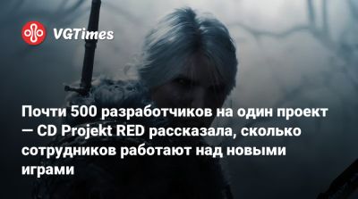 Михал Новаковский - Почти 500 разработчиков на один проект — CD Projekt RED рассказала, сколько сотрудников работают над новыми играми - vgtimes.ru