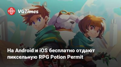 На Android и iOS бесплатно отдают пиксельную RPG Potion Permit - vgtimes.ru