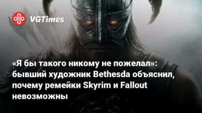 Тодд Говард (Todd Howard) - Нейт Перкипайл - «Я бы такого никому не пожелал»: бывший художник Bethesda объяснил, почему ремейки Skyrim и Fallout невозможны - vgtimes.ru