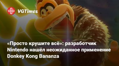 «Просто крушите всё»: разработчик Nintendo нашёл неожиданное применение Donkey Kong Bananza - vgtimes.ru