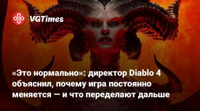 «Это нормально»: директор Diablo 4 объяснил, почему игра постоянно меняется — и что переделают дальше - vgtimes.ru