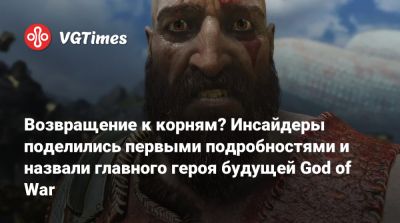 Джейсон Шрайер - Корь Барлог (Cory Barlog) - Возвращение к корням? Инсайдеры поделились первыми подробностями и назвали главного героя будущей God of War - vgtimes.ru - Santa Monica