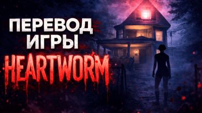 Вышла первая версия ручного русификатора от TinyMadness для Heartworm - playground.ru