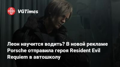 Леон Кеннеди - Леон научится водить? В новой рекламе Porsche отправила героя Resident Evil Requiem в автошколу - vgtimes.ru