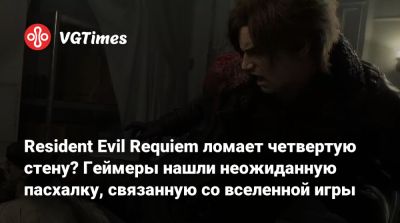 Барри Бертон - Resident Evil Requiem ломает четвертую стену? Геймеры нашли неожиданную пасхалку, связанную со вселенной игры - vgtimes.ru