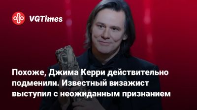 Джеймс Керри - Вильям Айлиш - Марк Цукерберг (Mark Zuckerberg) - Похоже, Джима Керри действительно подменили. Известный визажист выступил с неожиданным признанием - vgtimes.ru - Париж