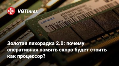 Золотая лихорадка 2.0: почему оперативная память скоро будет стоить как процессор? - vgtimes.ru