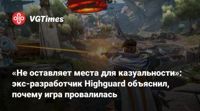 «Не оставляет места для казуальности»: экс-разработчик Highguard объяснил, почему игра провалилась - vgtimes.ru