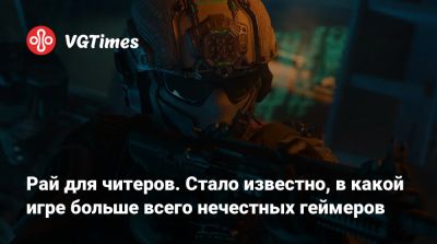 Рай для читеров. Стало известно, в какой игре больше всего нечестных геймеров - vgtimes.ru