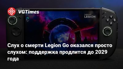 Слух о смерти Legion Go оказался просто слухом: поддержка продлится до 2029 года - vgtimes.ru
