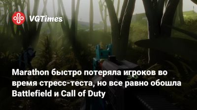 Marathon быстро потеряла игроков во время стресс-теста, но все равно обошла Battlefield и Call of Duty - vgtimes.ru