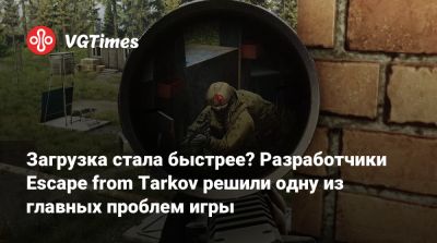 Никита Буянов - Загрузка стала быстрее? Разработчики Escape from Tarkov решили одну из главных проблем игры - vgtimes.ru