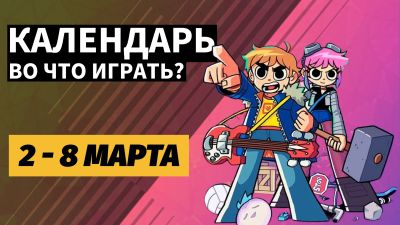 Филипп Спенсер - Marathon / Slay the Spire 2 / Planet of Lana 2 / Esoteric Ebb / Календарь релизов 2 – 8 марта - 3dnews.ru