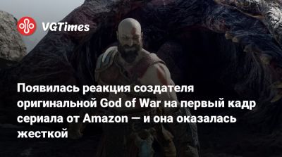 Дэвид Яффе - Дэвид Яффе (David Jaffe) - Корь Барлог (Cory Barlog) - Херст Райан - Появилась реакция создателя оригинальной God of War на первый кадр сериала от Amazon — и она оказалась жесткой - vgtimes.ru