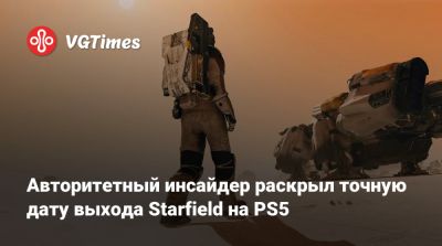 Авторитетный инсайдер раскрыл точную дату выхода Starfield на PS5 - vgtimes.ru