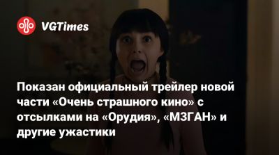 Показан официальный трейлер новой части «Очень страшного кино» с отсылками на «Орудия», «М3ГАН» и другие ужастики - vgtimes.ru