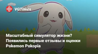 Omega Force - Масштабный симулятор жизни? Появились первые отзывы и оценки Pokemon Pokopia - vgtimes.ru